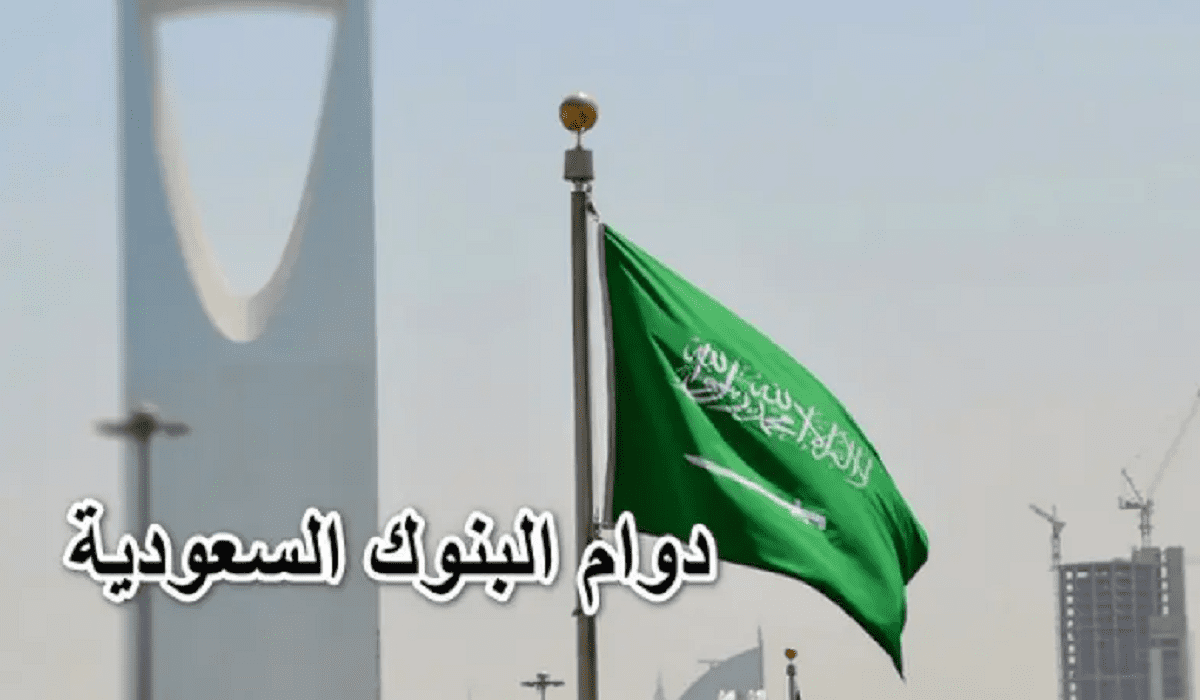 مقالة  : مواعيد عمل البنوك السعودية في رمضان 1444 بحسب قرار البنك المركزي السعودي