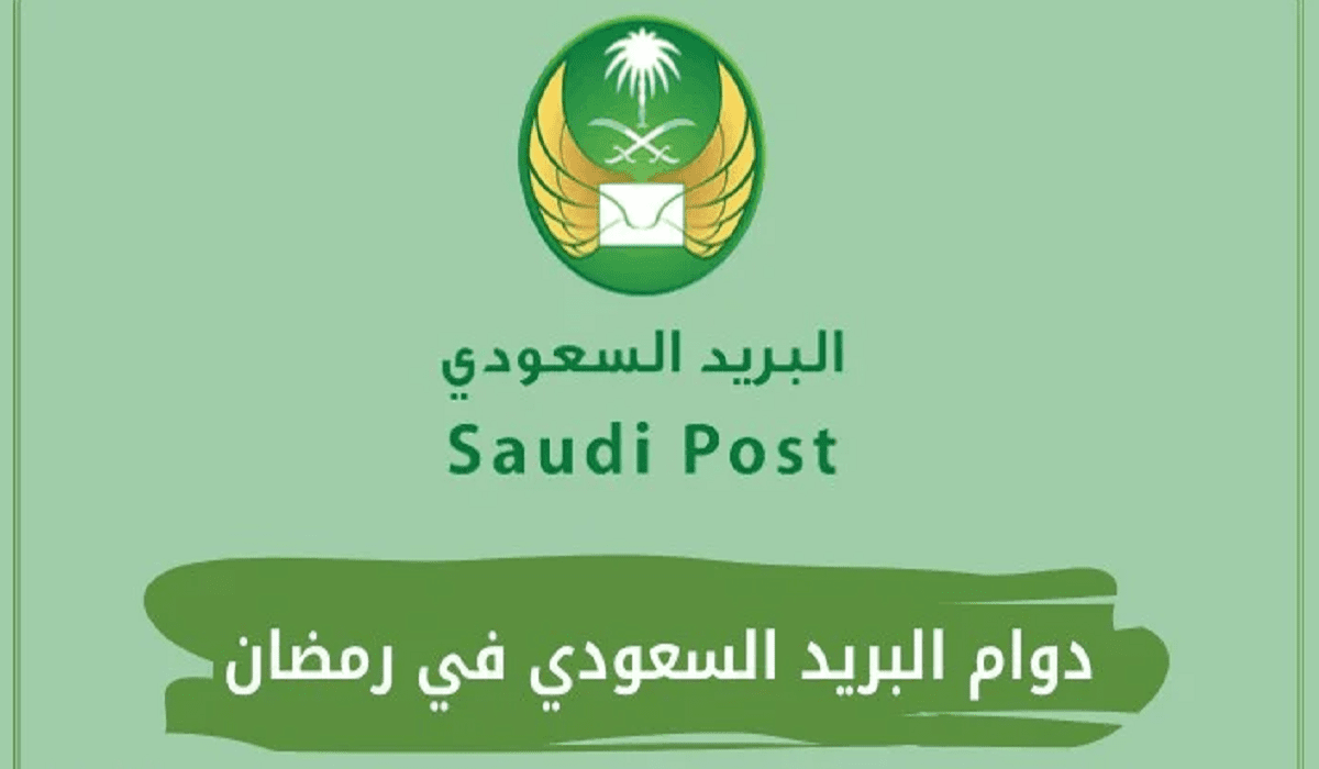 موعد دوام البريد السعودي في رمضان 1444_2023 جميع الفروع