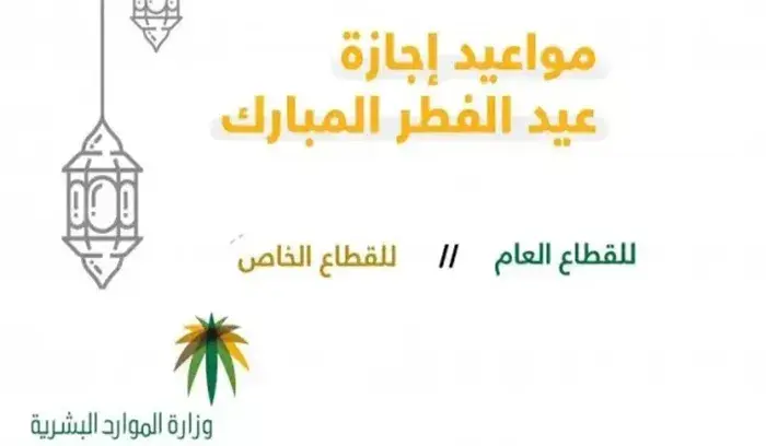 موعد إجازة عيد الفطر للموظفين ١٤٤٤ في القطاع العام والخاص بالسعودية