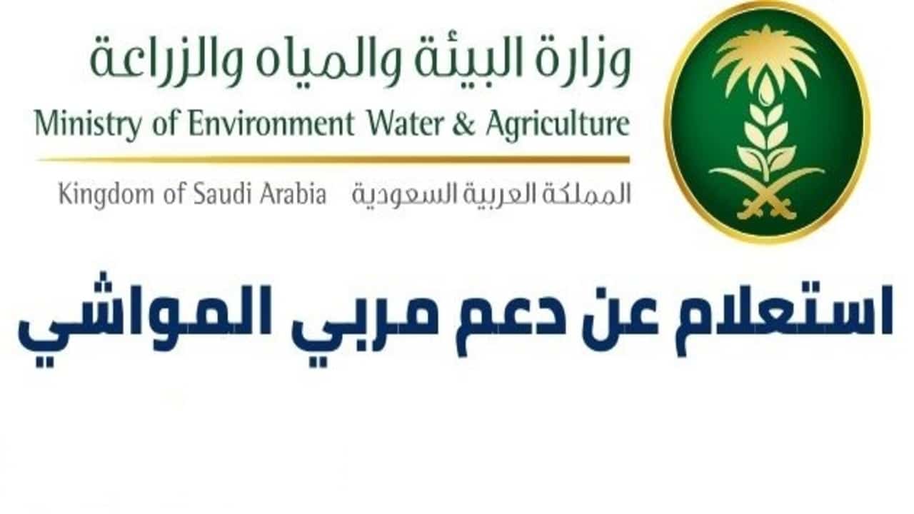 رابط الاستعلام عن دعم مربي المواشي 1444 عبر وزارة البيئة والمياه والزراعة