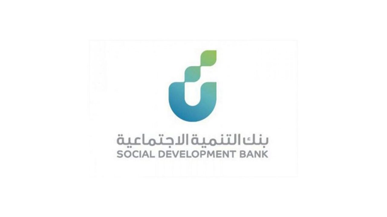 بنك التنمية الاجتماعية تمويل العمل الحر والمميزات التي يقدمها