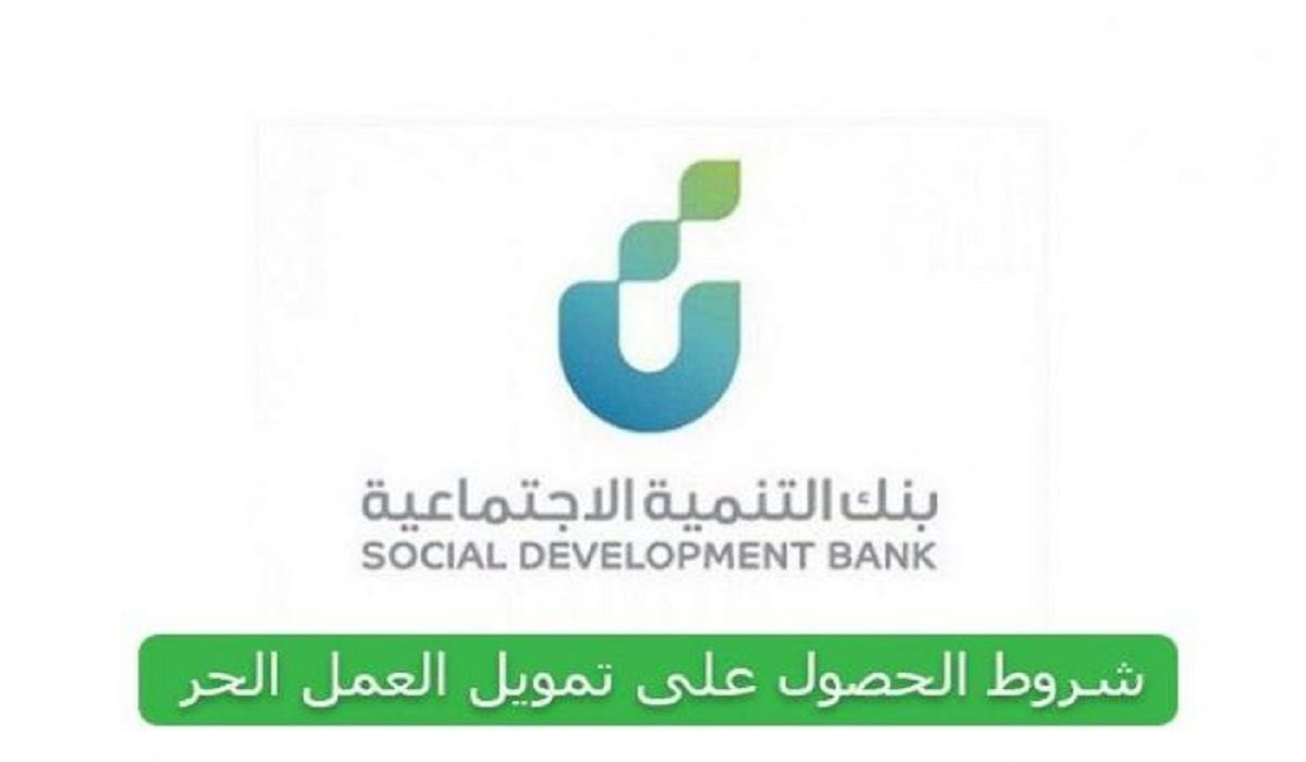 شروط قرض العمل الحر المقدم من بنك التنمية الإجتماعية في المملكة السعودية