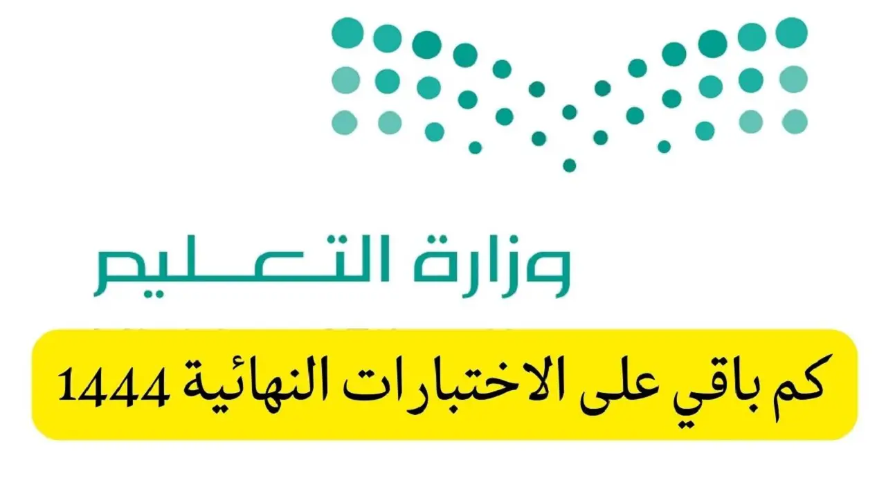 وزارة التعليم بالسعودية توضح موعد الاختبارات النهائية وانتهاء الفصل الدراسي الثالث 1444