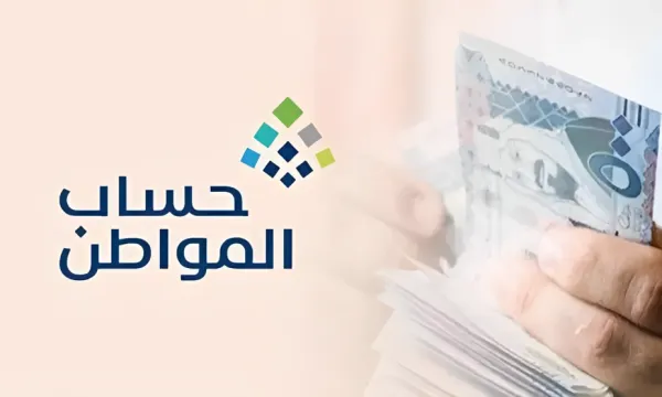 المملكة العربية السعودية تعلن موعد صدور اهلية حساب المواطن لشهر مايو 2023