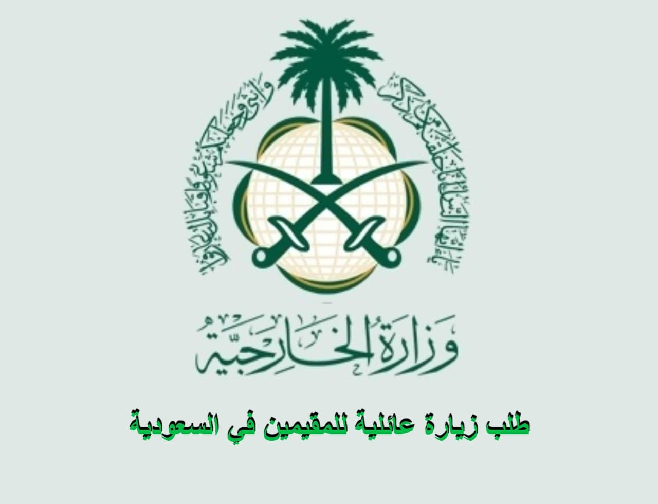 وزارة الداخلية توضح طريقة تقديم زيارة عائلية للمقيمين في السعودية 2023
