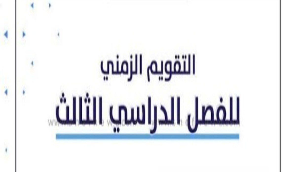 موعد إنتهاء الفصل الدراسي الثالث 1444 كما أوضحت وزارة التعليم السعودية