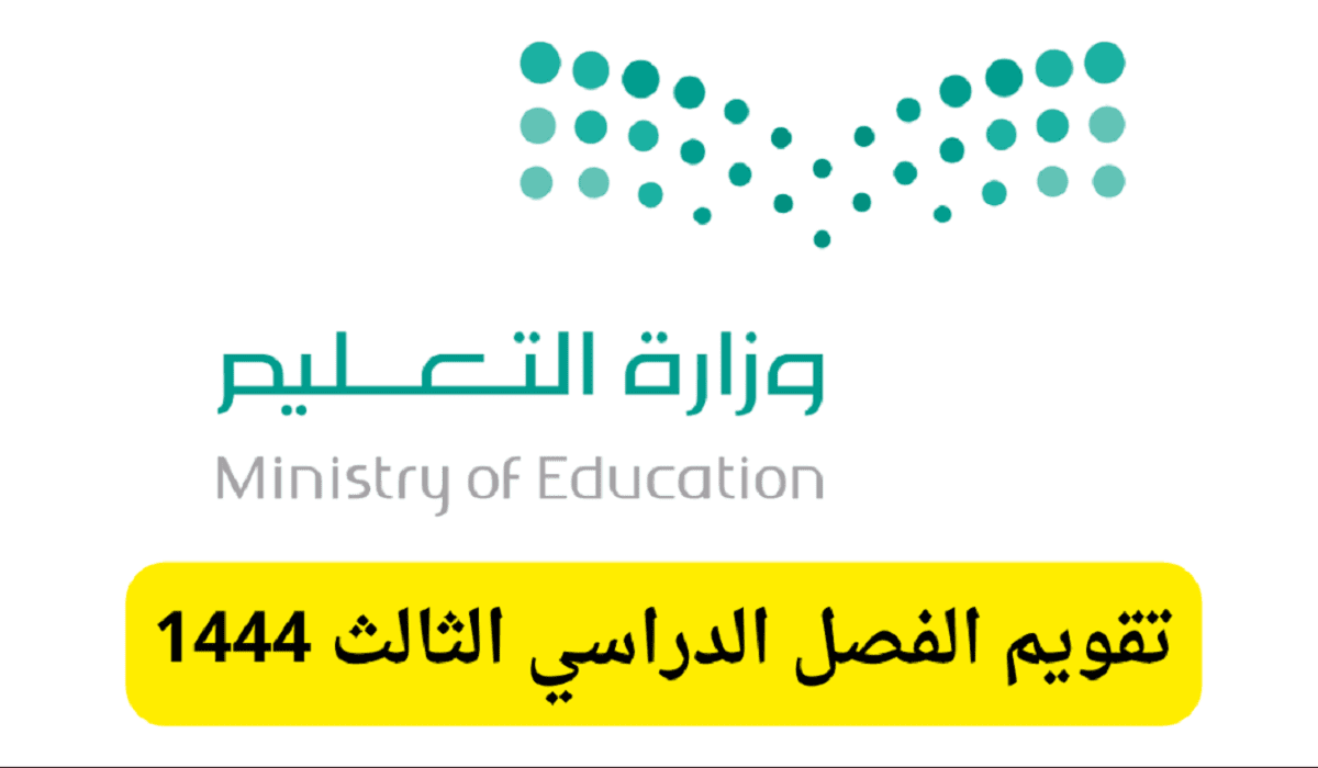 التعليم السعودي يوضح تقويم الفصل الثالث 1444 بالتفصيل وموعد الإجازات القادمة