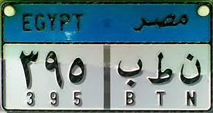 معلومات عن حروف لوحات المرور في مصر