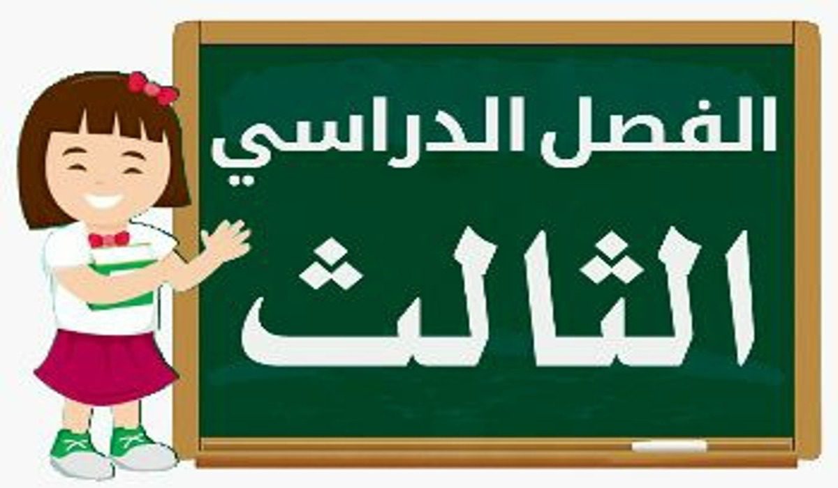 موعد نهاية الفصل الدراسي الثالث في المملكة العربية السعودية للعام الدراسي ١٤٤٤