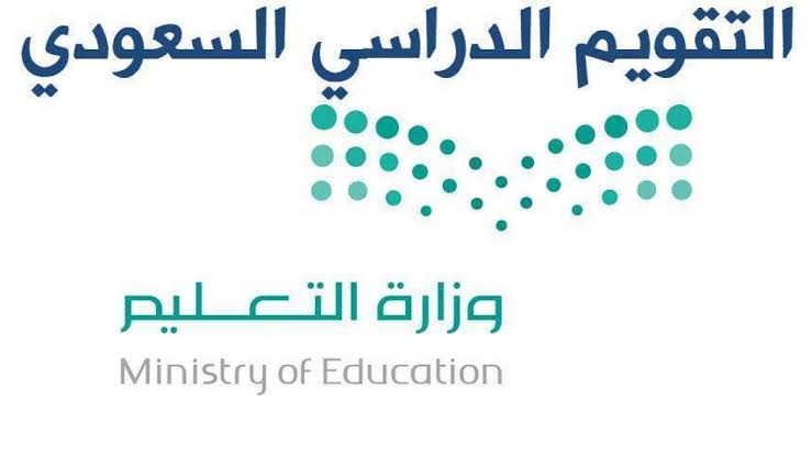 وزارة التعليم تكشف عن بداية العام الدراسي القادم عبر التقويم الدراسي السعودي 1445
