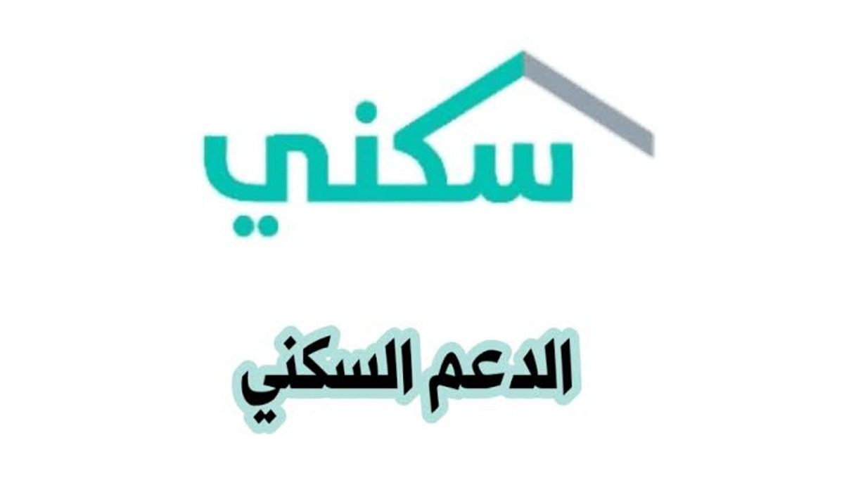 ما هي شروط الدعم السكني للعزاب وطريقة التسجيل ضمن المبادرات السكنية في السعودية؟
