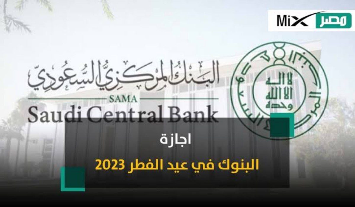 البنك المركزي السعودي يعلن عن موعد إجازة عيد الفطر للبنوك 1444