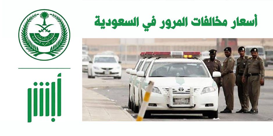 ما هي أسعار المخالفات المرورية في السعودية؟ المرور السعودي يوضح