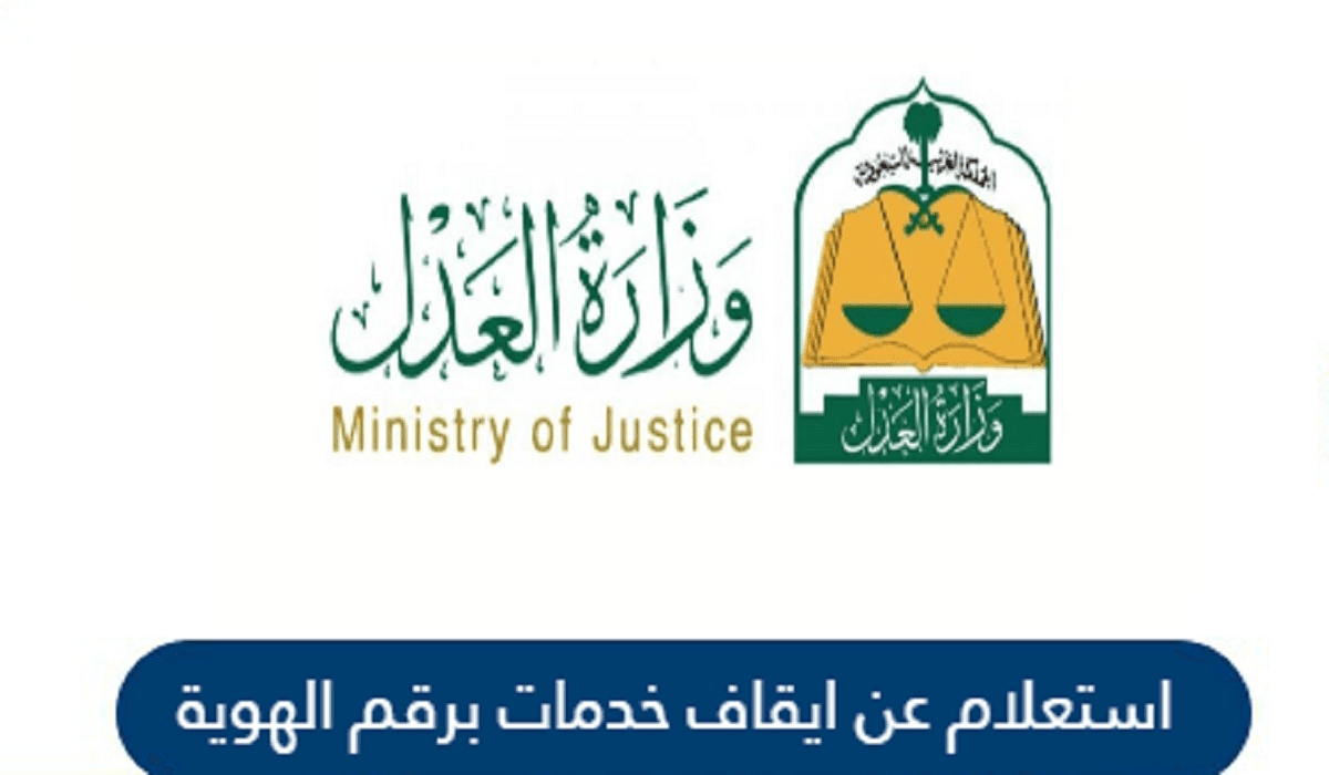 العدل السعودية توضح خطوات إستعلام عن إيقاف الخدمات برقم الهوية عبر أبشر