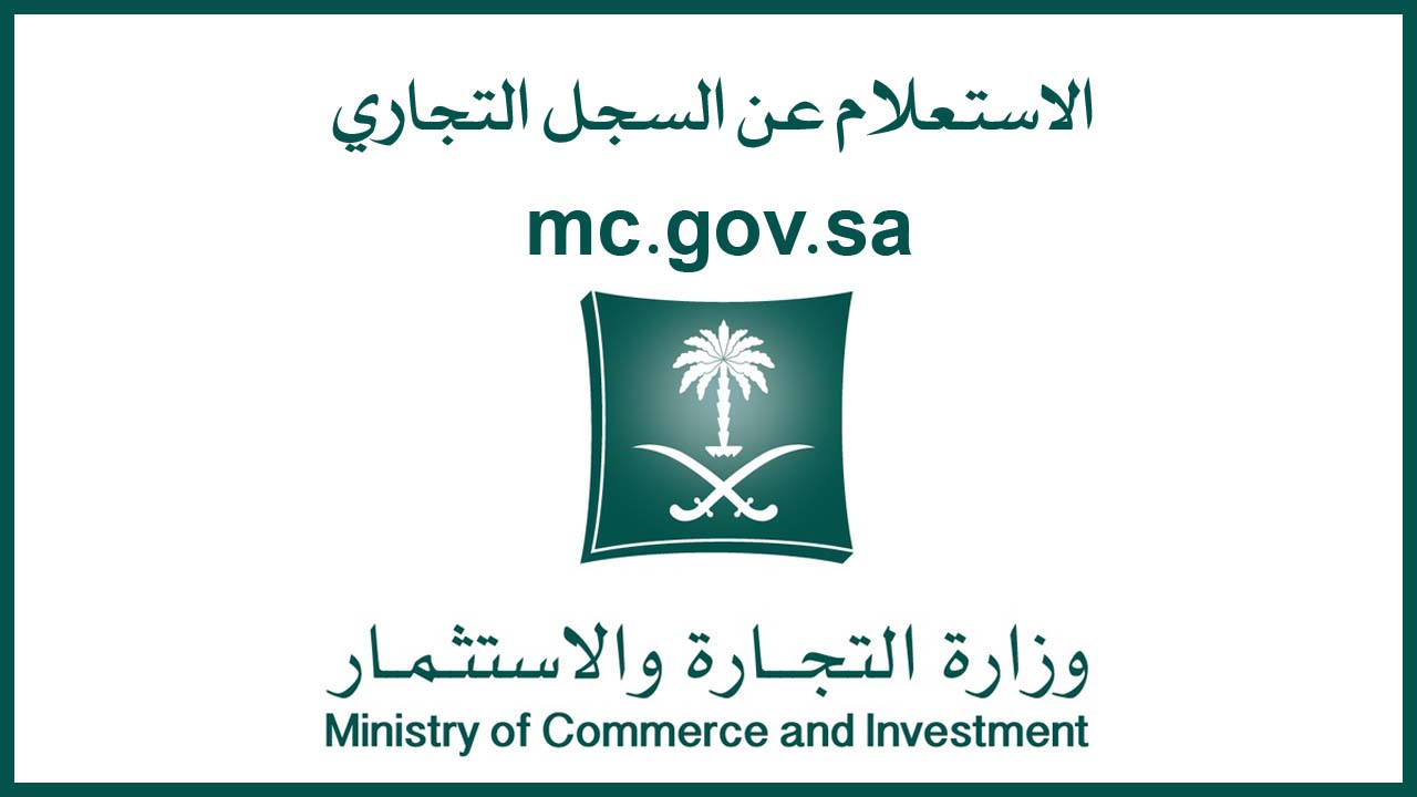 ما هي خطوات الاستعلام عن سجل تجاري في السعودية بالاسم من خلال وزارة التجارة؟