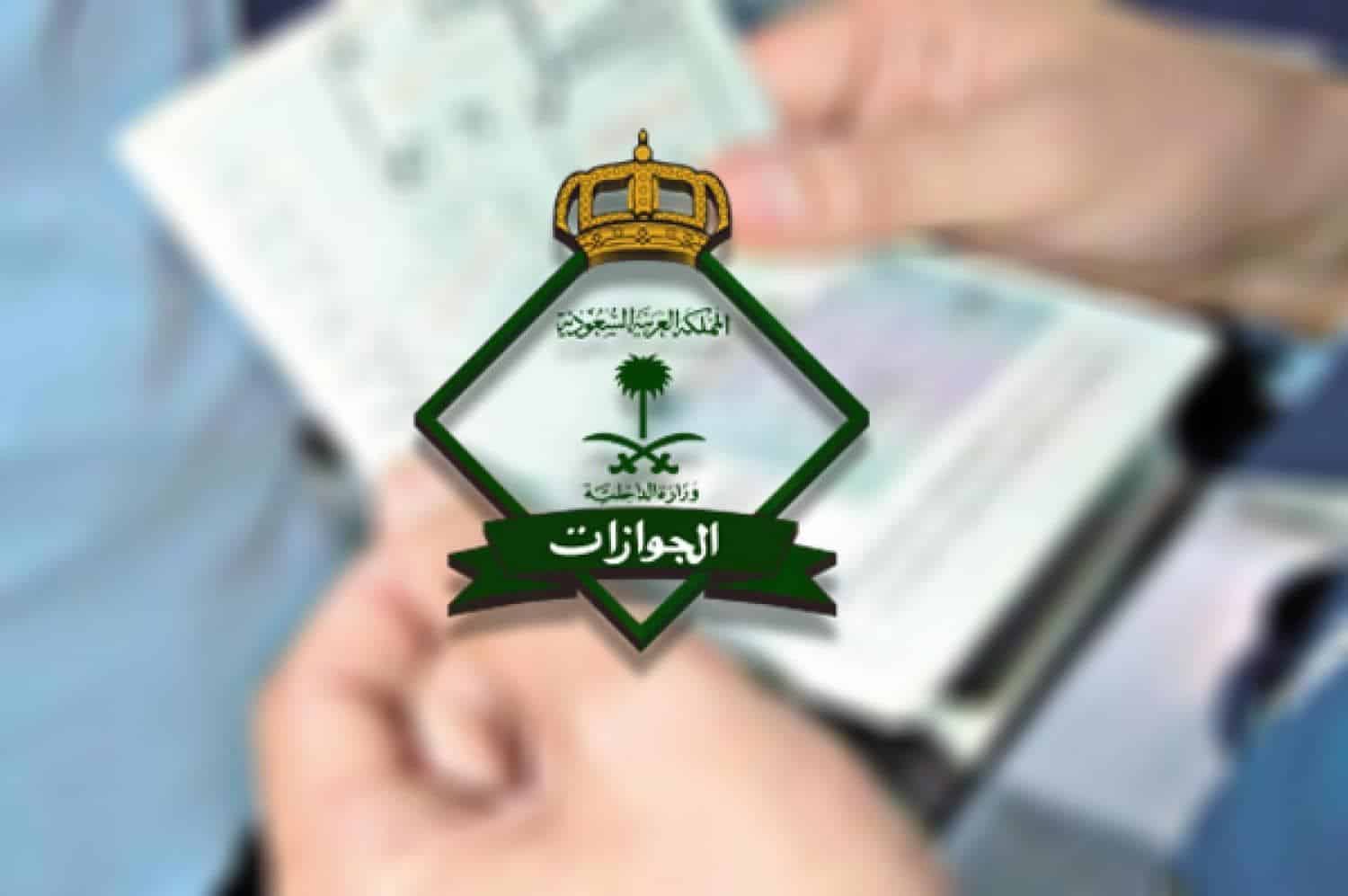 استعلام عن نقل كفالة في الجوازات السعودية وحالات نقلها بدون موافقة الكفيل