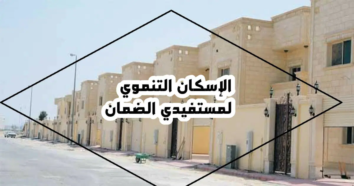مقالة  : ما هي أهم شروط الاسكان التنموي لمستفيدي الضمان الاجتماعي في السعودية؟