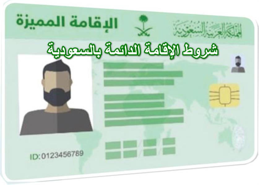 ما هي أهم شروط الحصول على الإقامة الدائمة في المملكة العربية السعودية؟