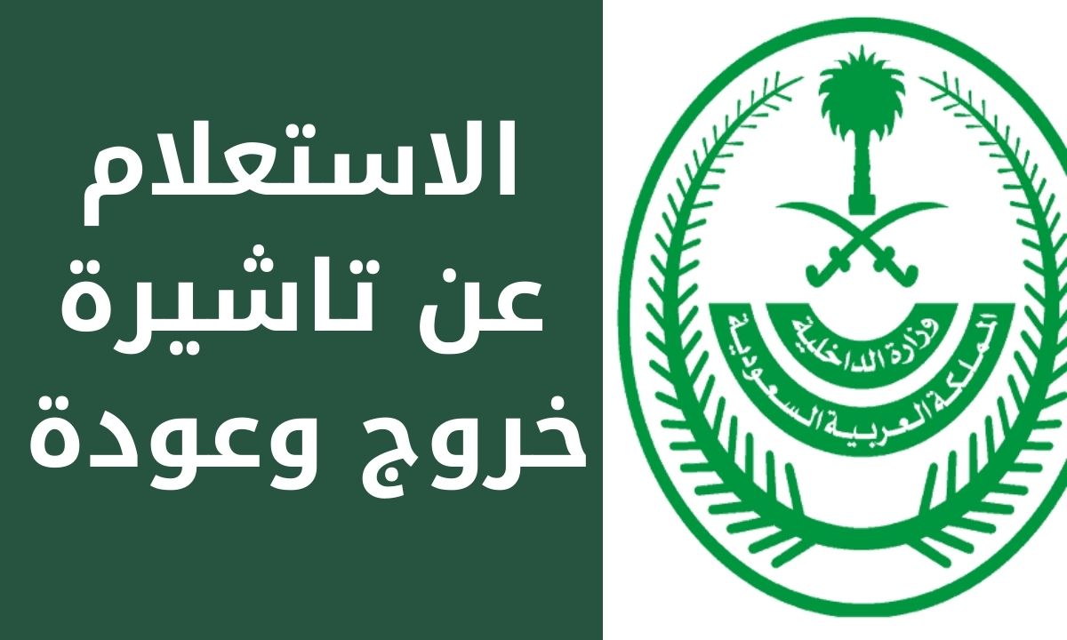 الاستعلام عن تأشيرة الخروج والعودة في المملكة العربية السعودية 2023