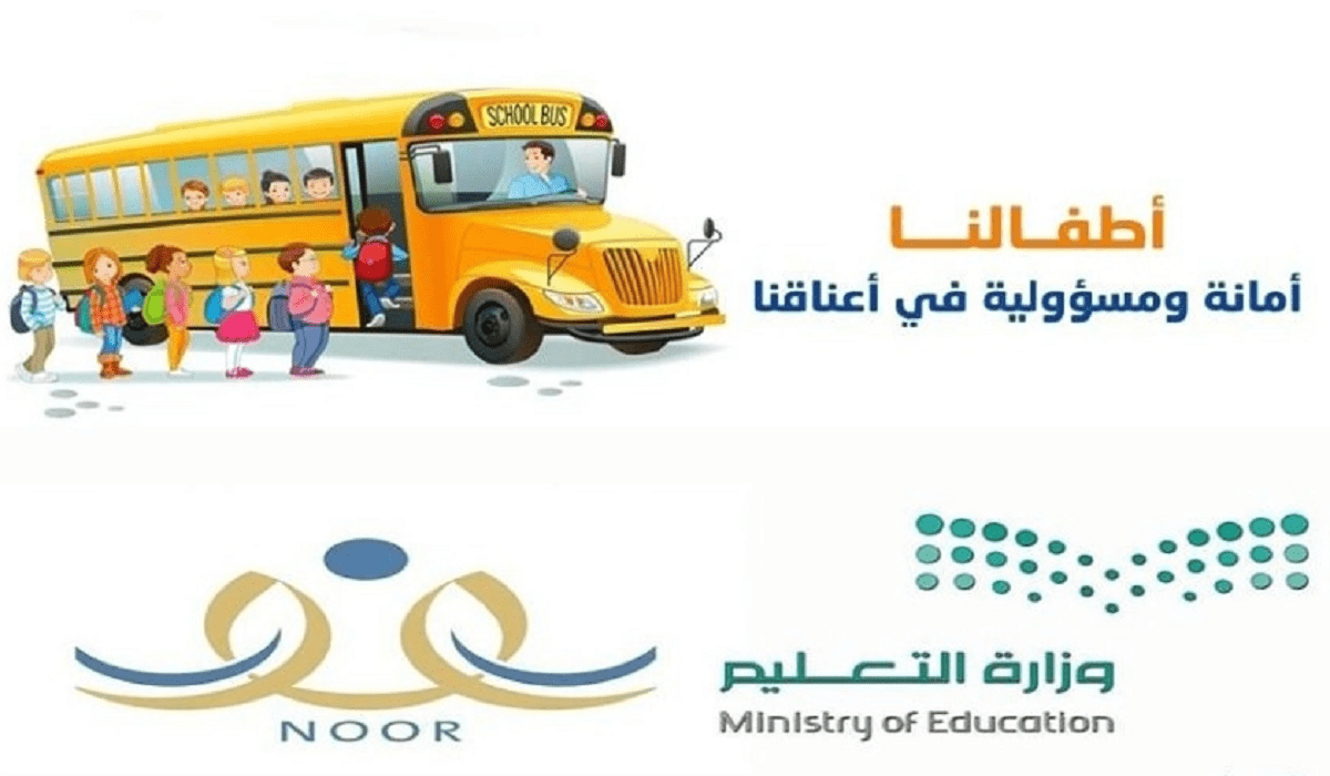 التسجيل في النقل المدرسي 1444 عبر نظام نور التعليمي السعودي