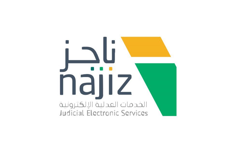 خدمات النفاذ الوطني الموحد ناجز وأهم خدماته الإلكترونية في السعودية