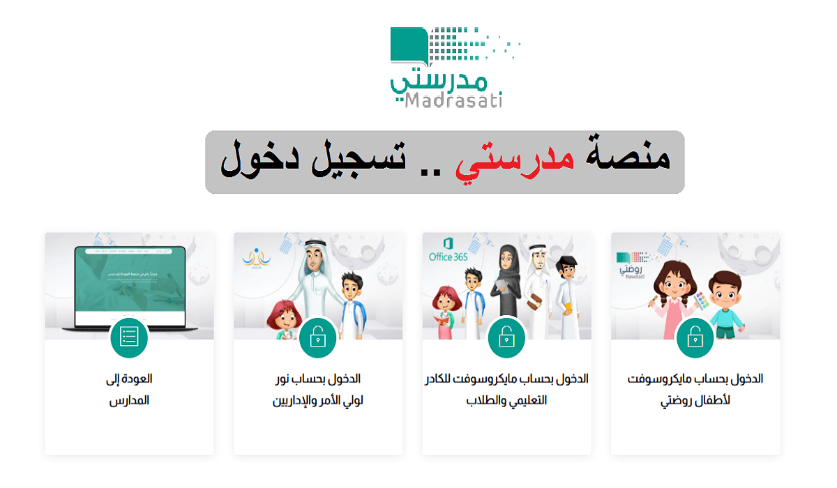 التعليم السعودي يوضح رابط منصة مدرستي تسجيل الدخول 1444 بالخطوات لكافة الطلاب
