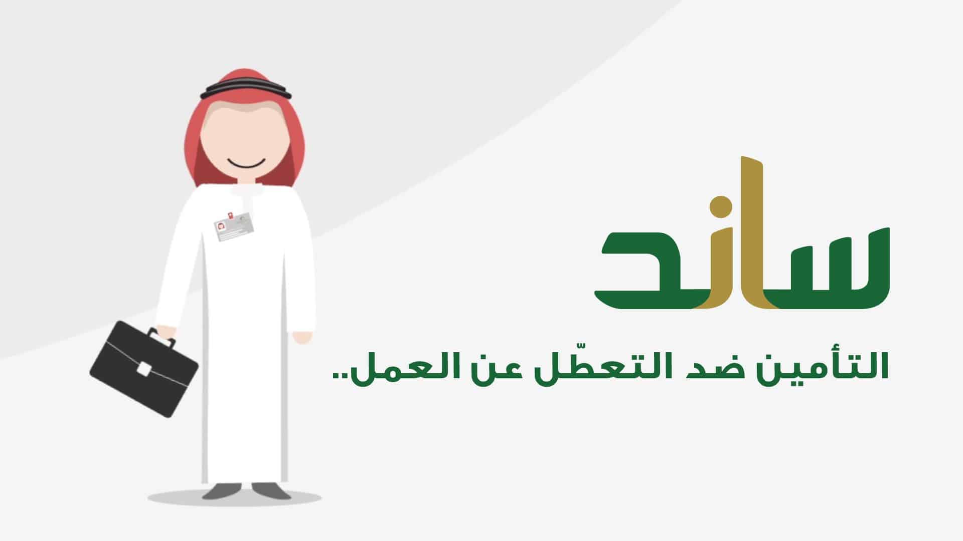 التأمينات الإجتماعية السعودية توضح موعد صرف دعم ساند 2023