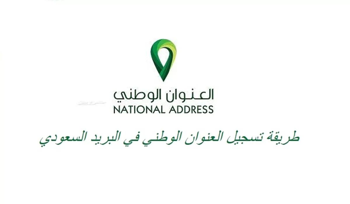 تسجيل العنوان الوطني في البريد السعودي وفائدة التسجيل 2023
