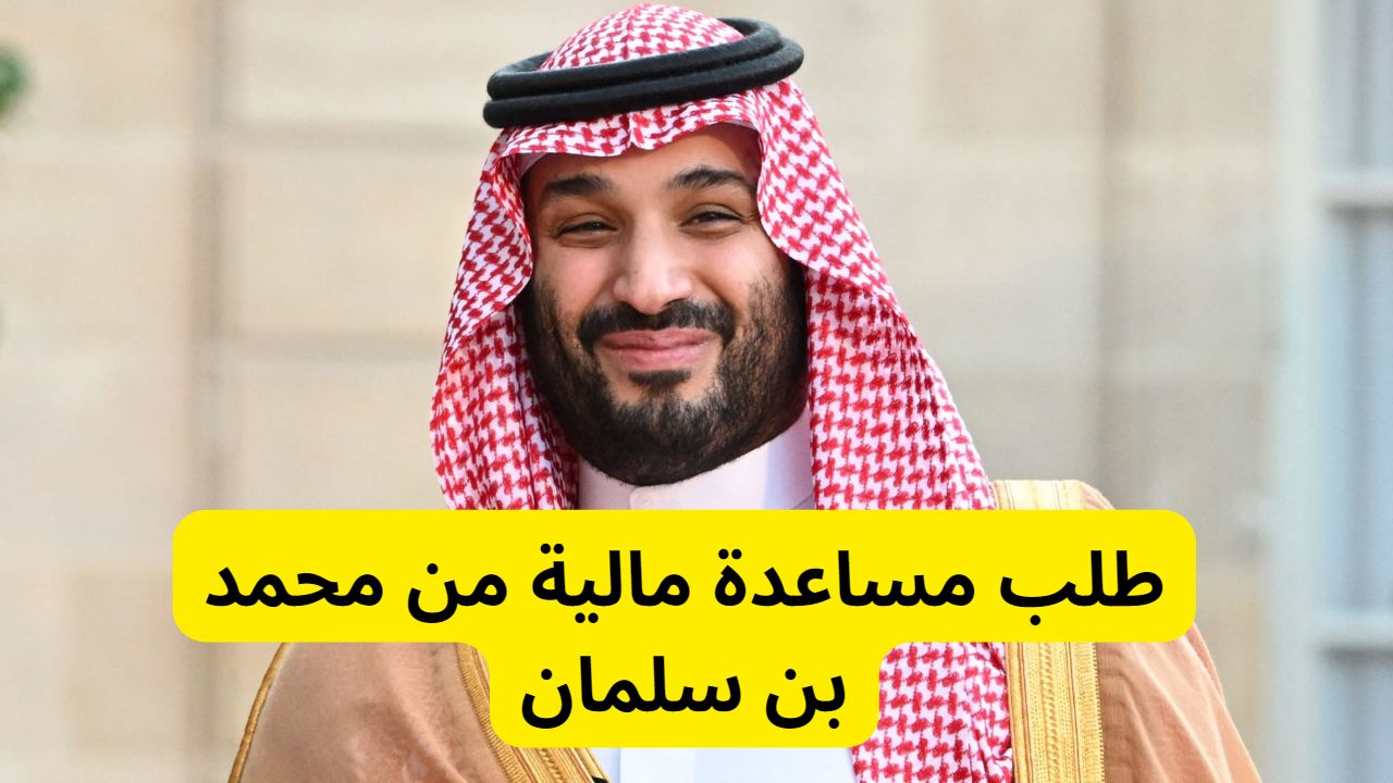 طلب مساعدة مالية من ولي العهد الملك سلمان بن عبدالعزيز