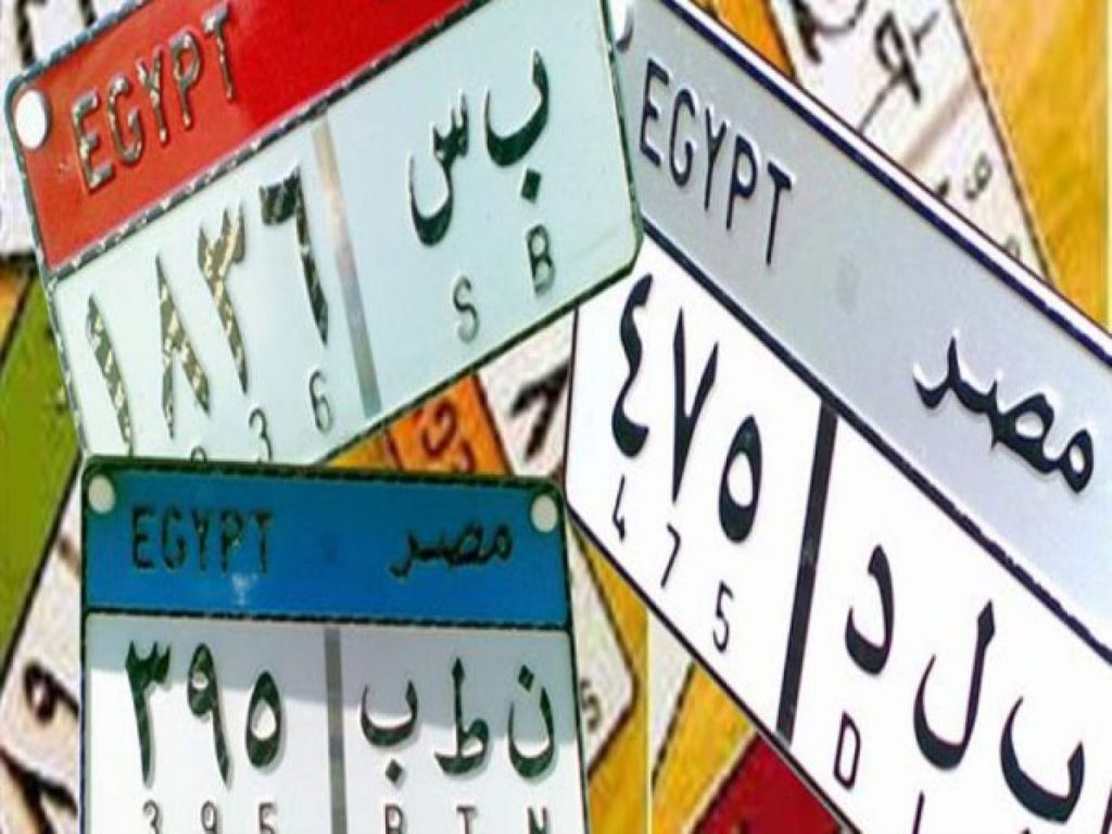 اهم المعلومات عن حروف لوحات المرور في مصر ودلالاتها لعام 2023
