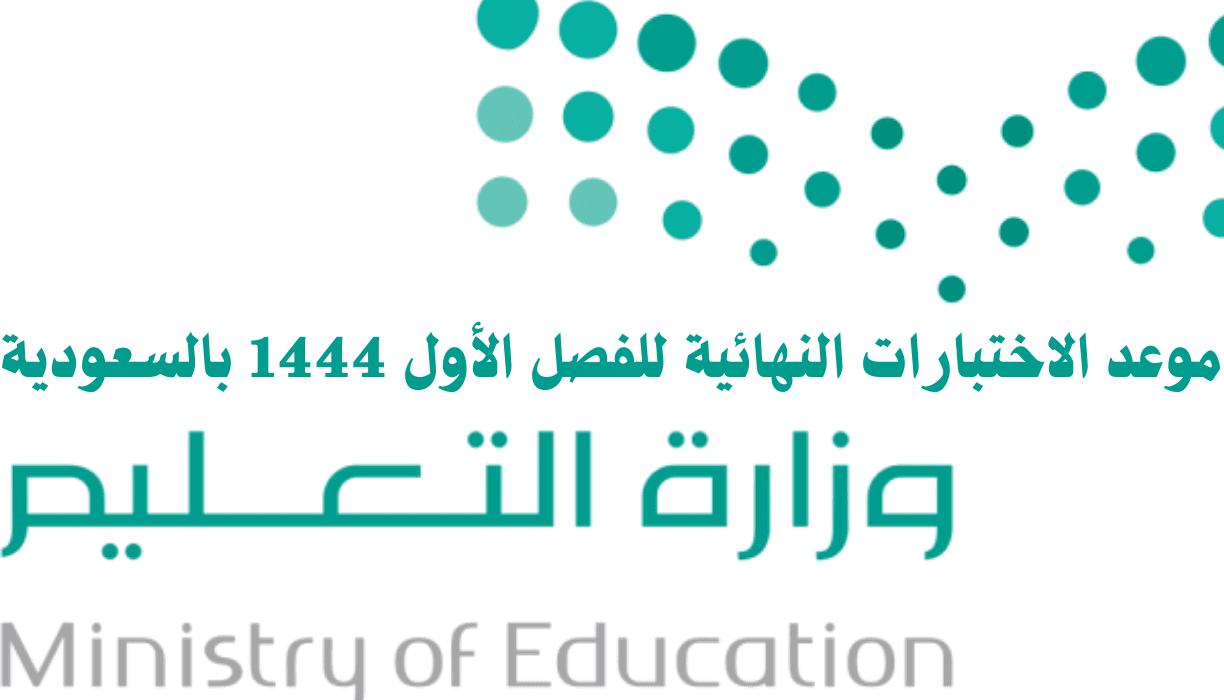 وزراة التعليم بالسعودية تحدد موعد الاختبارات النهائية للعام الدراسي الحالي 1444