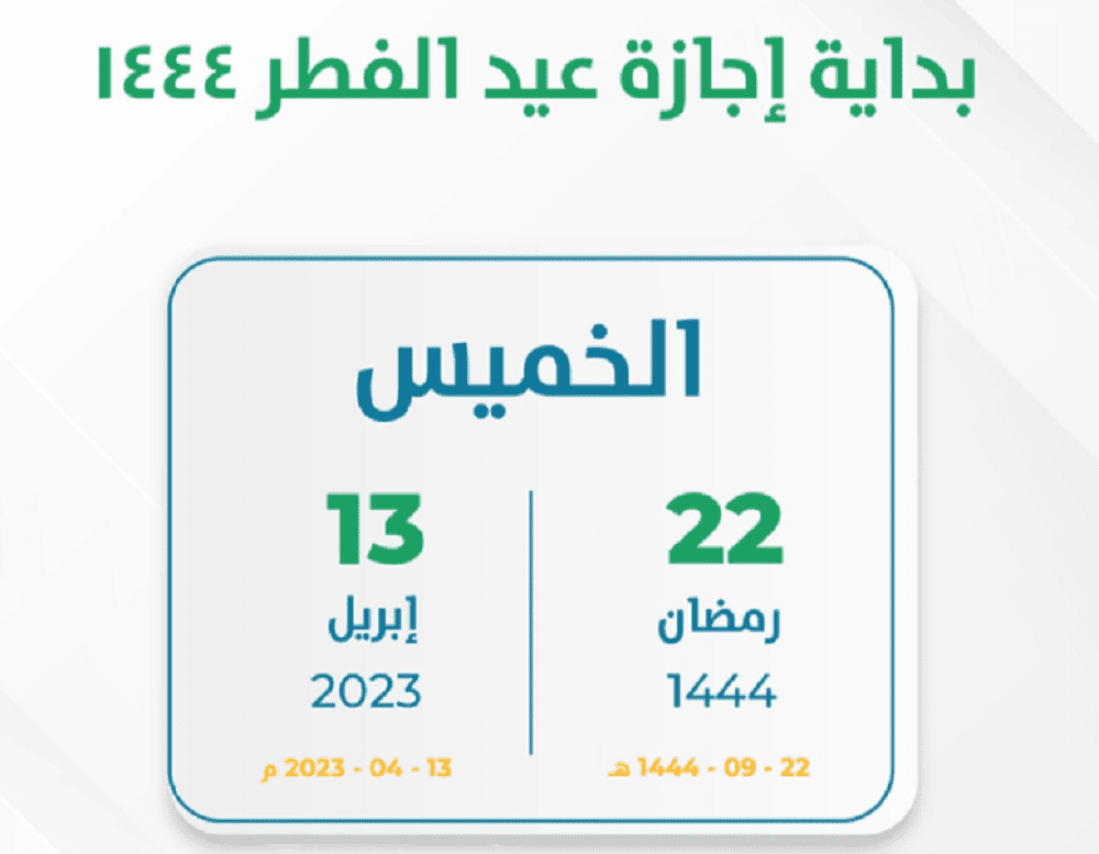موعد إجازة عيد الفطر للطلاب ١٤٤٤ في المملكة العربية السعودية