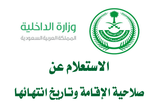 وزارة الداخلية السعودية استعلام عن صلاحية هوية مقيم برقم الهوية الوطنية 1444