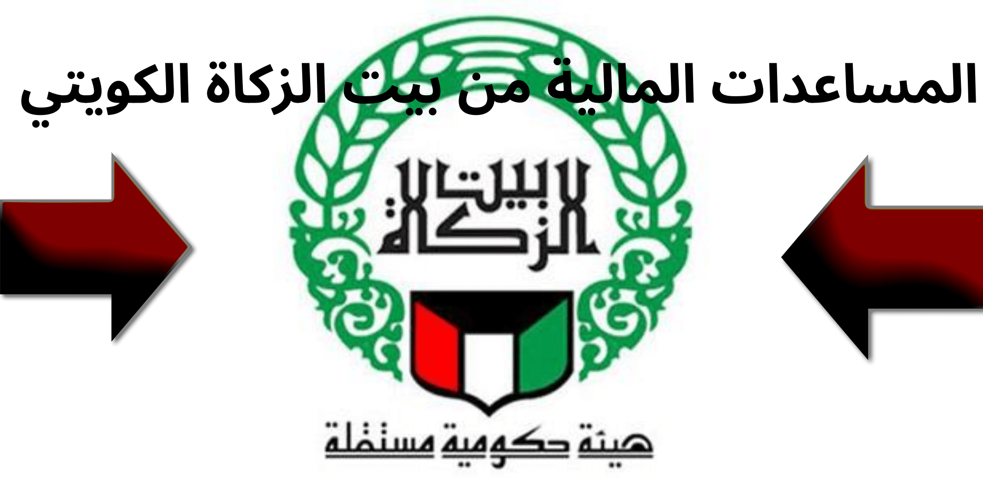 الآن يمكن للمواطن الكويتي طلب مساعدة مالية من بيت الزكاة