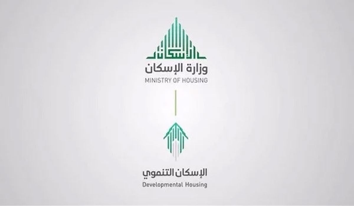 وزارة الإسكان بالسعودية توضح رقم الاسكان التنموي وأهم خطوات التسجيل