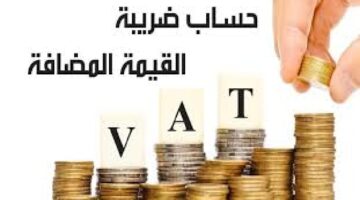 “هيئة الزكاة والضريبة” تجيب على استفهام ما هي بنود التسجيل في ضريبة القيمة المضافة للافراد؟