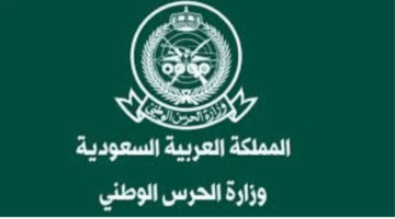 ما هي ابزر شروط الالتحاق بالحرس الوطني للجامعيين في السعوديه