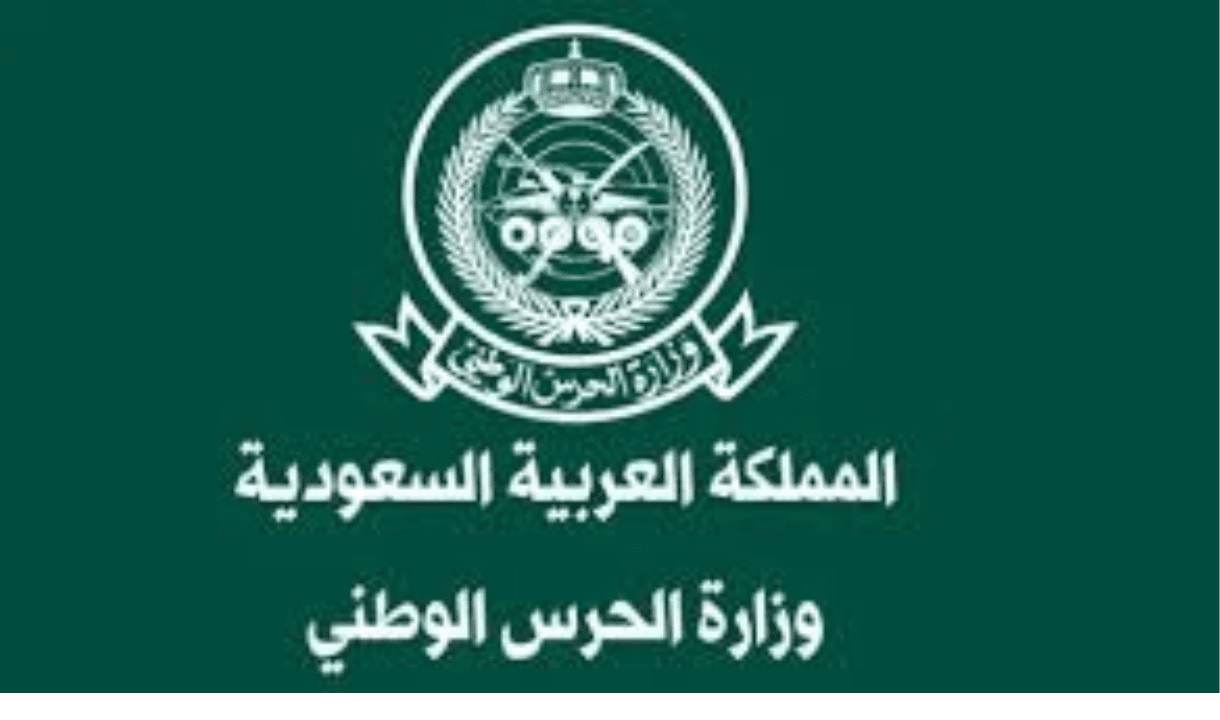 مقالة  : ما هي ابزر شروط الالتحاق بالحرس الوطني للجامعيين في السعوديه