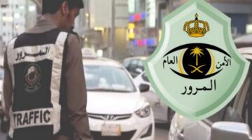 المرور توضح آلية الاعتراض على المخالفات المرورية إلكترونيا في المملكة العربية السعودية