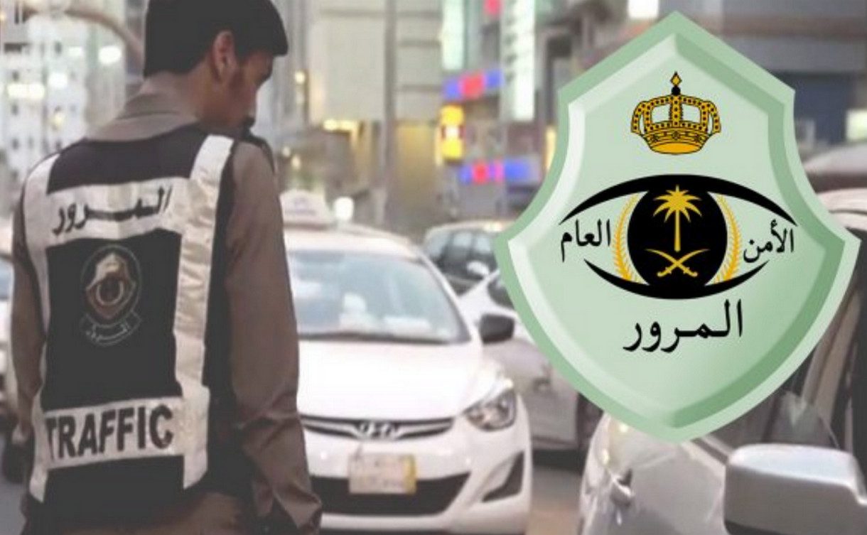 مقالة  : المرور توضح آلية الاعتراض على المخالفات المرورية إلكترونيا في المملكة العربية السعودية