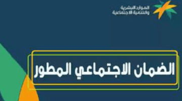 وزارة الموارد البشرية تكشف عن رابط الضمان الاجتماعي المطور استعلام برقم الهوية في السعودية