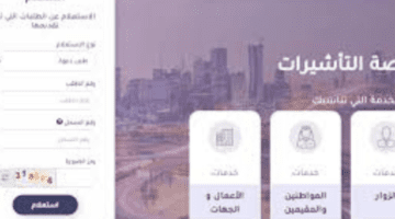 منصة التأشيرات توضح طريقة إجراء استعلام عن طلب زيارة شخصية في السعودية