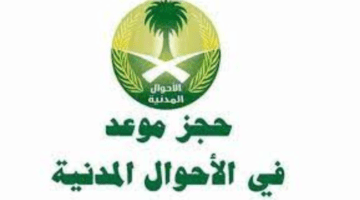 ما هي طريقة حجز موعد أحوال مدنية في السعودية؟ وزارة الداخلية توضح