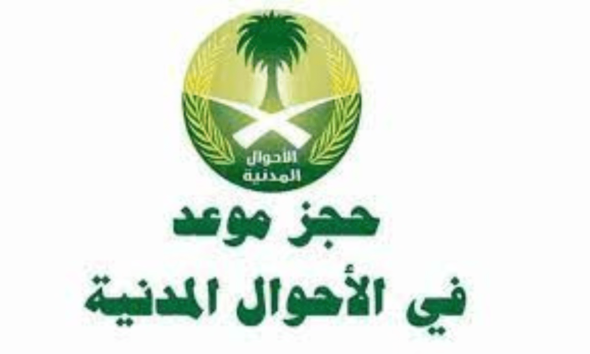 مقالة  : ما هي طريقة حجز موعد أحوال مدنية في السعودية؟ وزارة الداخلية توضح