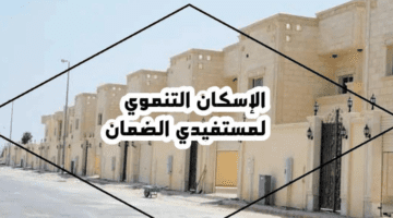 الوزارة توضح شروط الاستفادة من الاسكان التنموي لمستفيدي الضمان الاجتماعي في السعودية