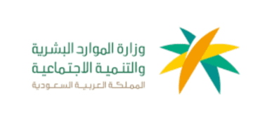 ما هي طريقة التسجيل في حافز الاستدامه في السعودية؟ .. وزارة الموارد البشرية توضح