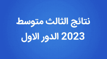 خطوات الاستعلام عن نتائج الثالث متوسط 2023 بغداد الرصافة الثانية