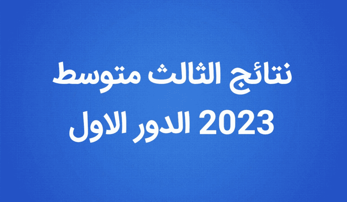 مقالة  : خطوات الاستعلام عن نتائج الثالث متوسط 2023 بغداد الرصافة الثانية