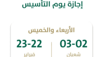 أول اجازة في العام الهجري الجديد .. كم باقي على يوم التأسيس السعودي الوطني؟