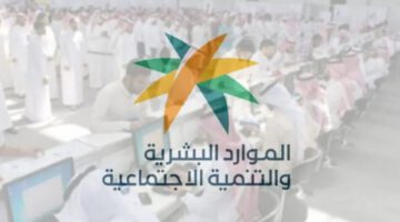 الموارد البشرية تحدد موعد صرف التأهيل الشامل شهر يوليو 2023 في السعودية